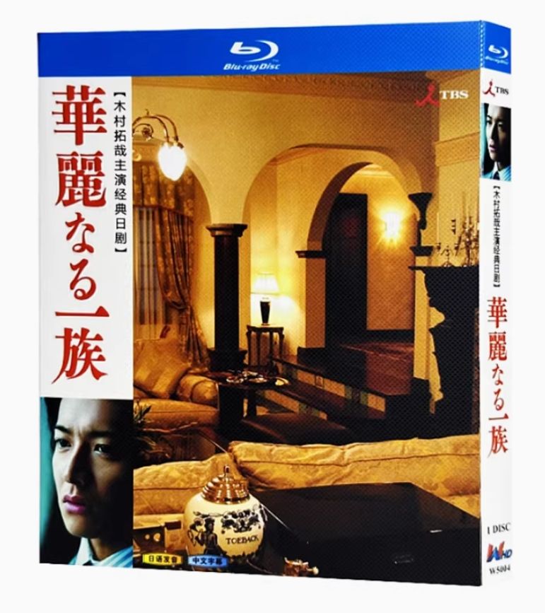 新品未開封】華麗なる一族 Blu-ray 📀 木村拓哉 主演／日本