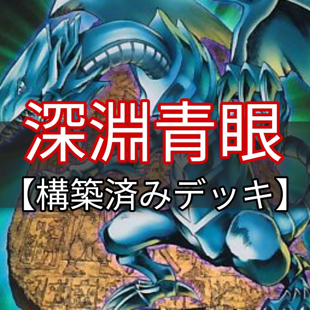 遊戯王 青眼デッキ 本格構築 深淵の青眼龍、FAフォトンドラゴン等 - 遊戯王