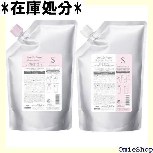 セット ミルボン MILBON ジェミールフラン ヒートグロス シャンプー S 1000mL + トリートメント S 1000g レフィル シャンプー トリートメントセット 258