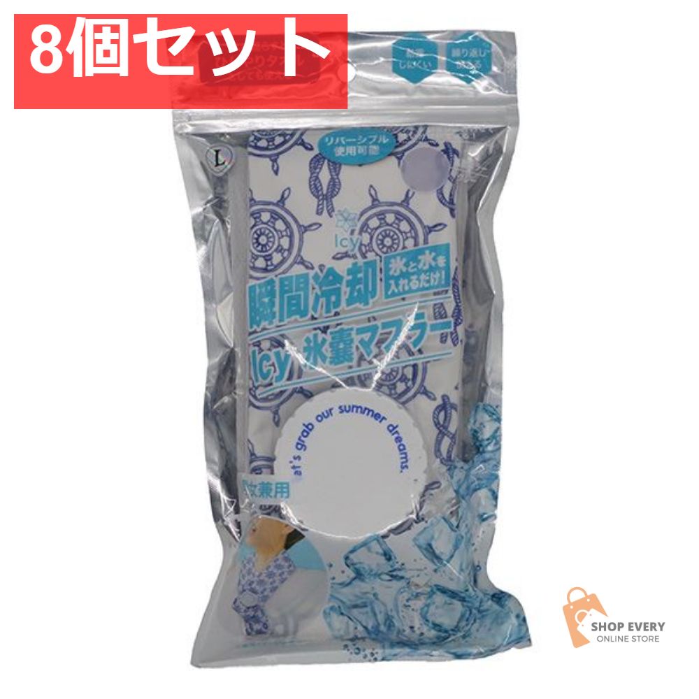 アイシー氷嚢マフラー マリン L 8個セット