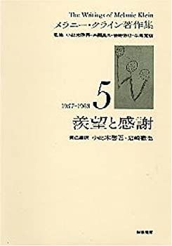 【-非常に良い】 羨望と感謝 (メラニー・クライン著作集5)