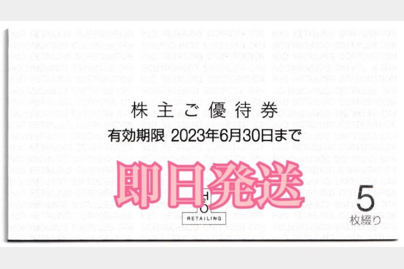 卸し売り購入 エイチ・ツー・オー 株主優待券 リテイリング 株主ご優待