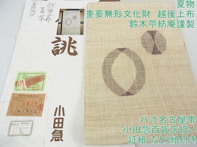 平和屋2■最高級 夏物　重要無形文化財　越後上布　八寸名古屋帯　鈴木苧紡庵謹製　小田急百貨店扱い　証紙・たとう紙付き　逸品　3kh1033