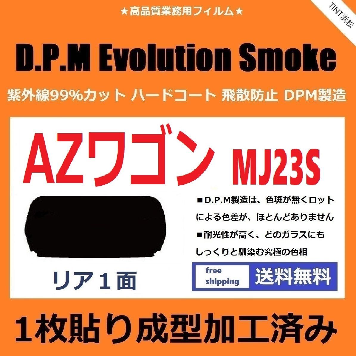 カーフィルム カット済み リアのみ AZワゴン MJ23S 【１枚貼り成型加工済みフィルム】EVOスモーク ドライ成型