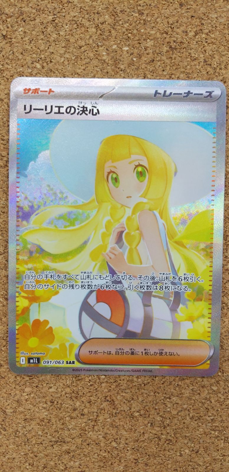 テ*ィ様 リーリエの決心 SAR 091/063 リーリエの決心 SAR 091/063 メガブレイブ ポケモンカード