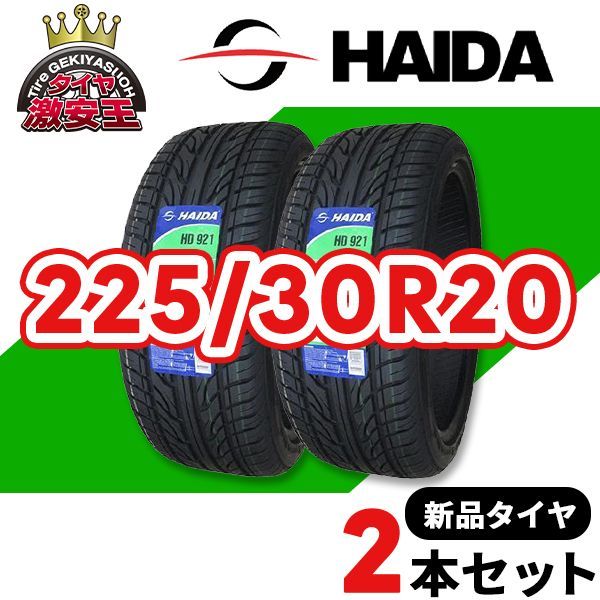 2本セット 225 30R20 製造 サマータイヤ HAIDA HD921 沖縄県は除く 225 30 20 即 可