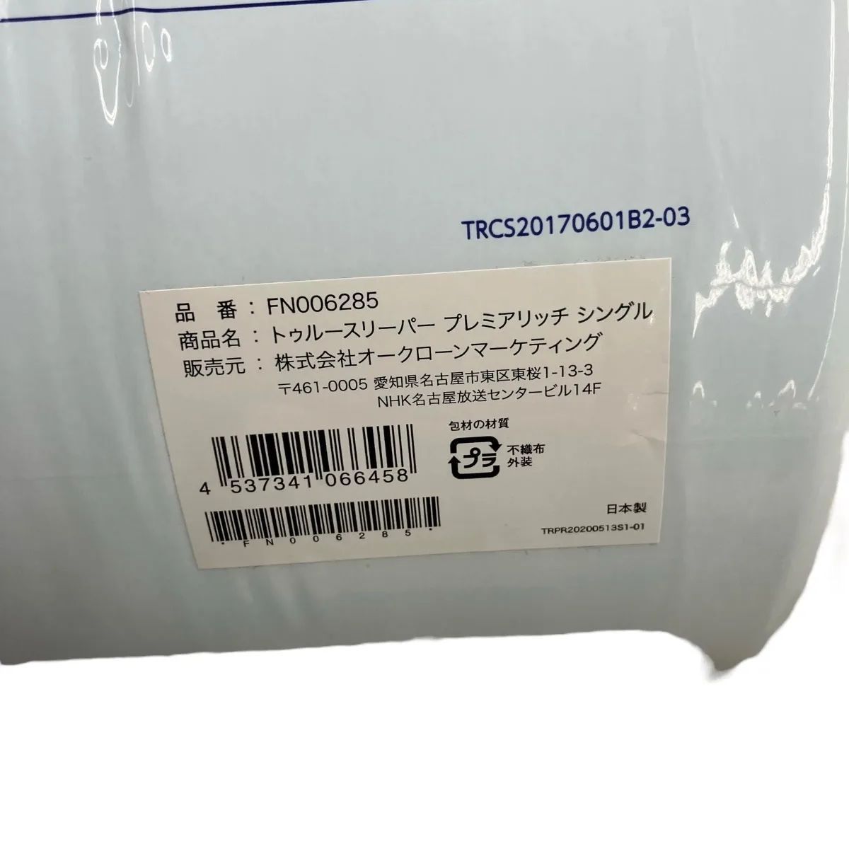 美品 トゥルースリーパープレミアリッチ マットレス、掛布団、カバー 
