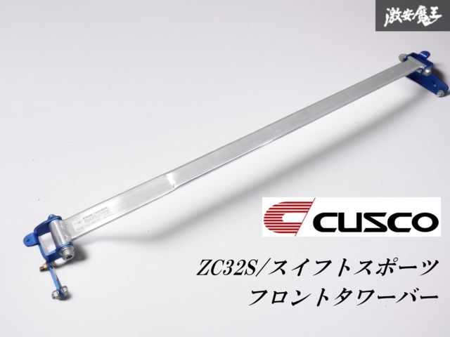 CUSCO クスコ ZC32S スイフト スイフトスポーツ スイスポ フロント タワーバー ストラットタワーバー 補強バー 剛性UP