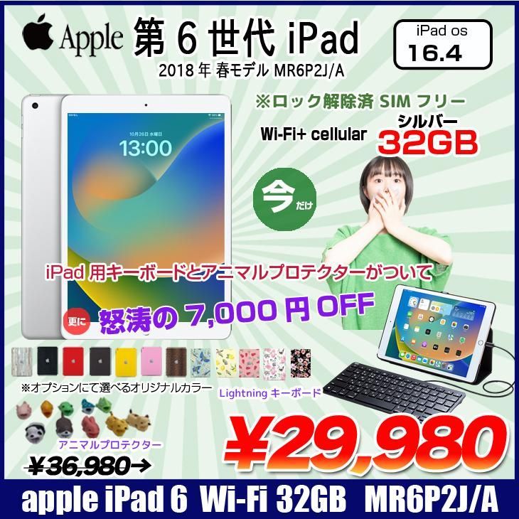 iPad6(2018) SIMフリー 32G-