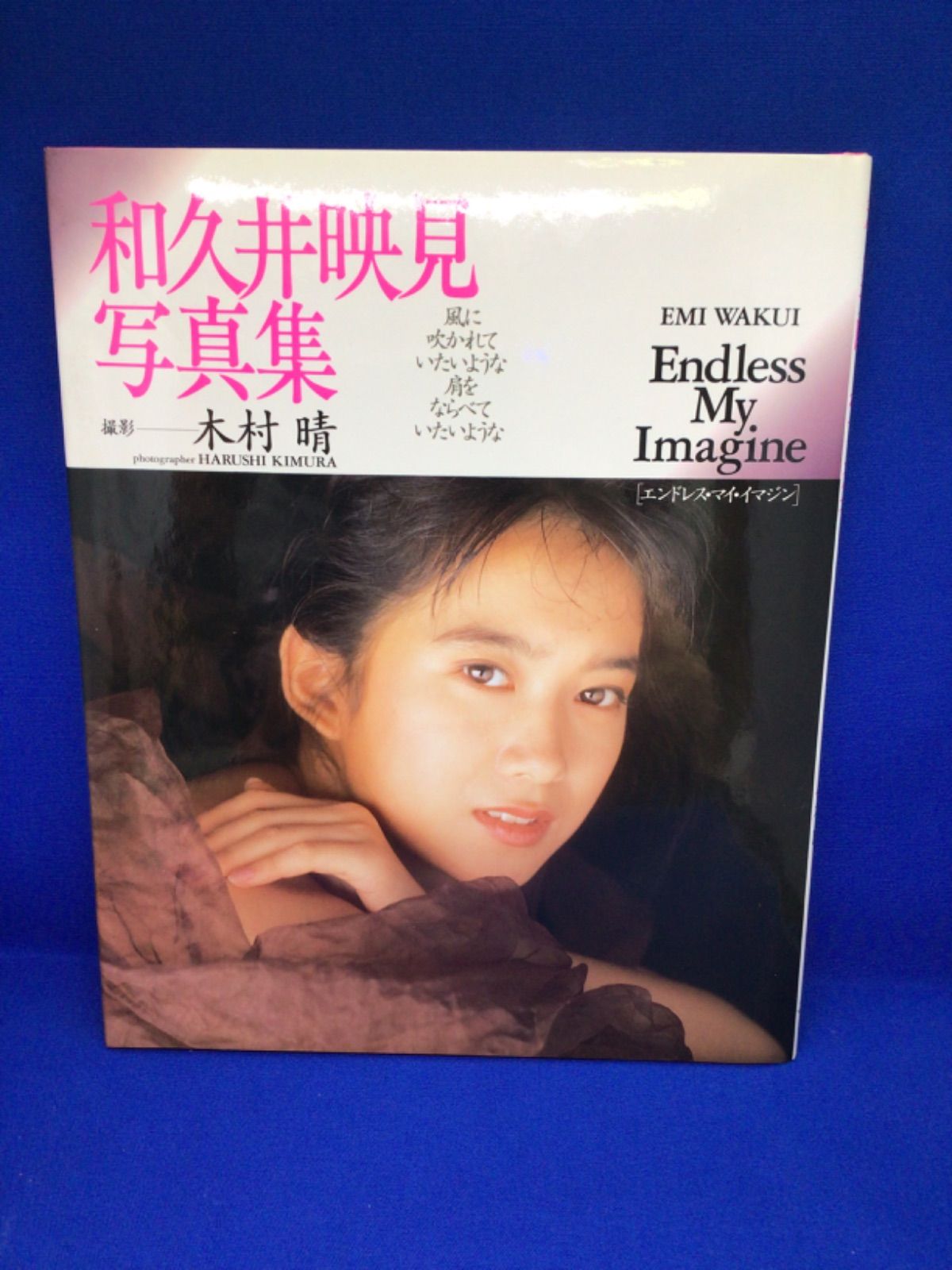 和久井映見 写真集 endless my imagine ワニブックス 木村晴 - メルカリ