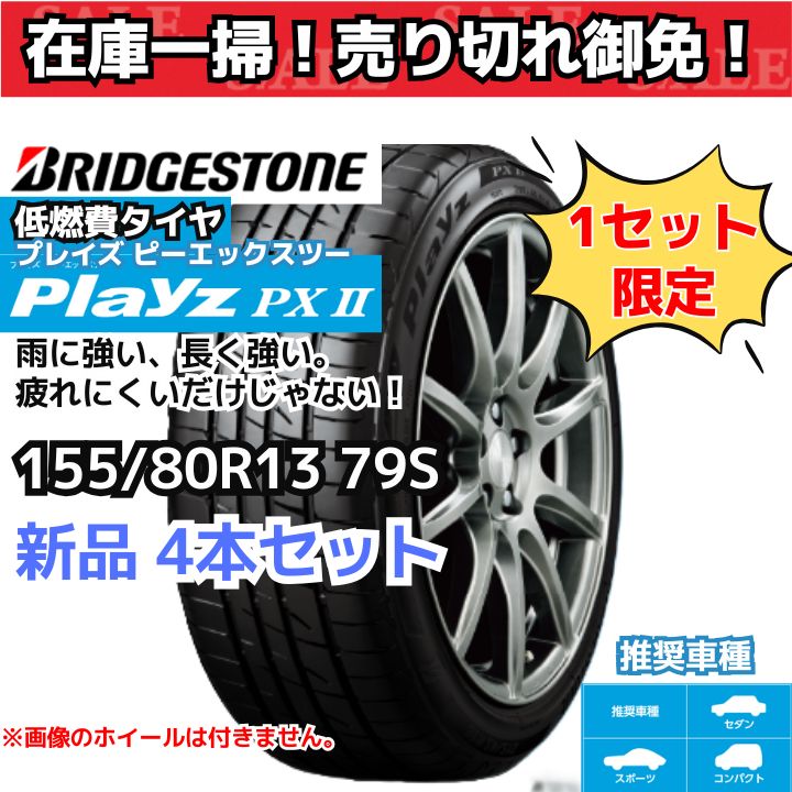 在庫一掃！ 売り切れ御免！】 155/80R13 79S ブリヂストン プレイズ 