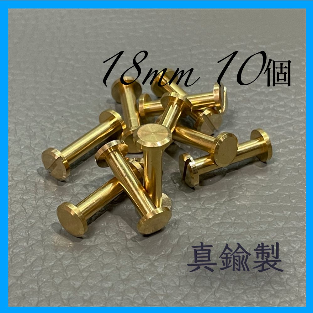 真鍮製 18mm コンチョネジ シカゴスクリュー 10個セット フラッド