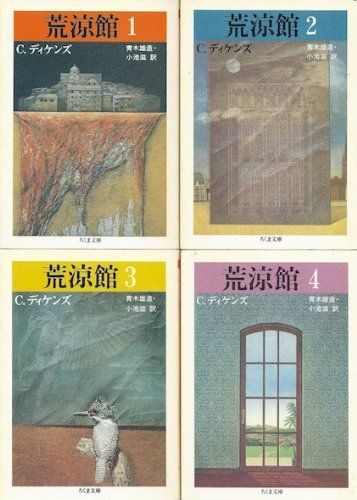 【】荒涼館 全4巻セット