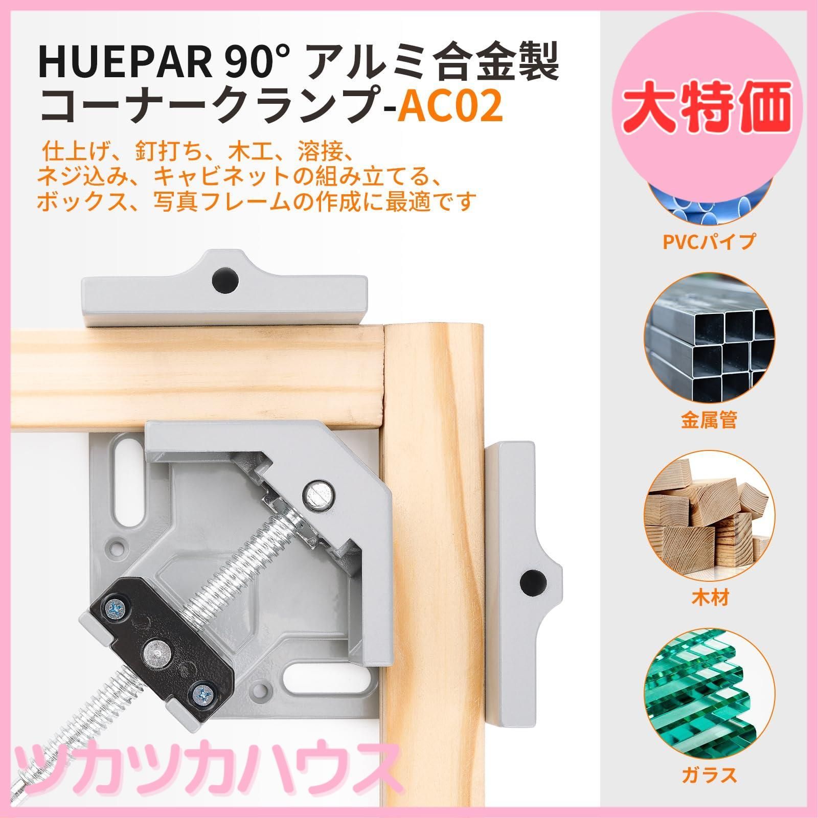 大特価】Huepar コーナークランプ 2個 90度直角クランプ 調整