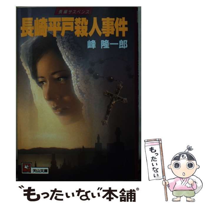 中古】 長崎平戸殺人事件 （天山文庫） / 峰 隆一郎 / 天山出版 本  