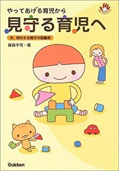 【中古】 やってあげる育児から見守る育児へ 今、問われる親子の距離感 (子育てサポートブックス)