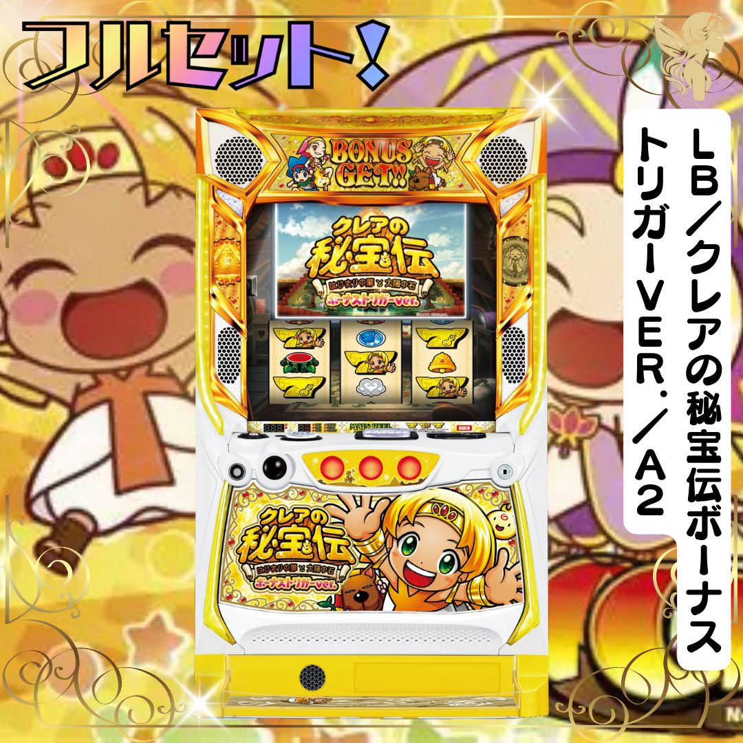 クレアの秘宝伝 スロット実機