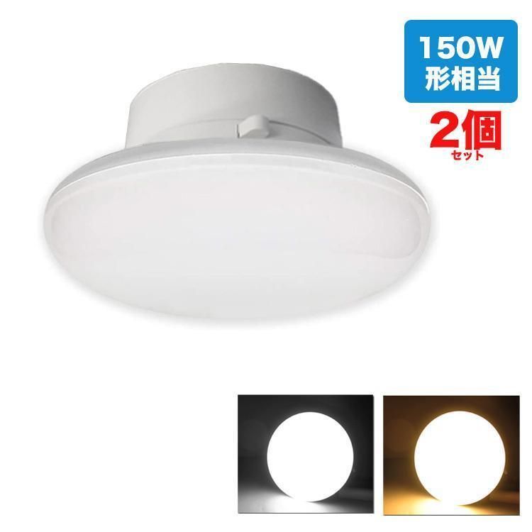 LEDシーリングライト 4.5-6畳 25W 2800lm LED電球 250w形相当 シーリングライト 小型 照明器具 昼白色 LED シーリングライト 小型　昼光色 電球色 2個セットランプトレンド送料無料