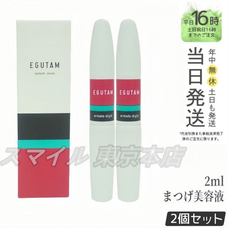 2個セット EGUTAM まつげ美容液 2ml エグータム