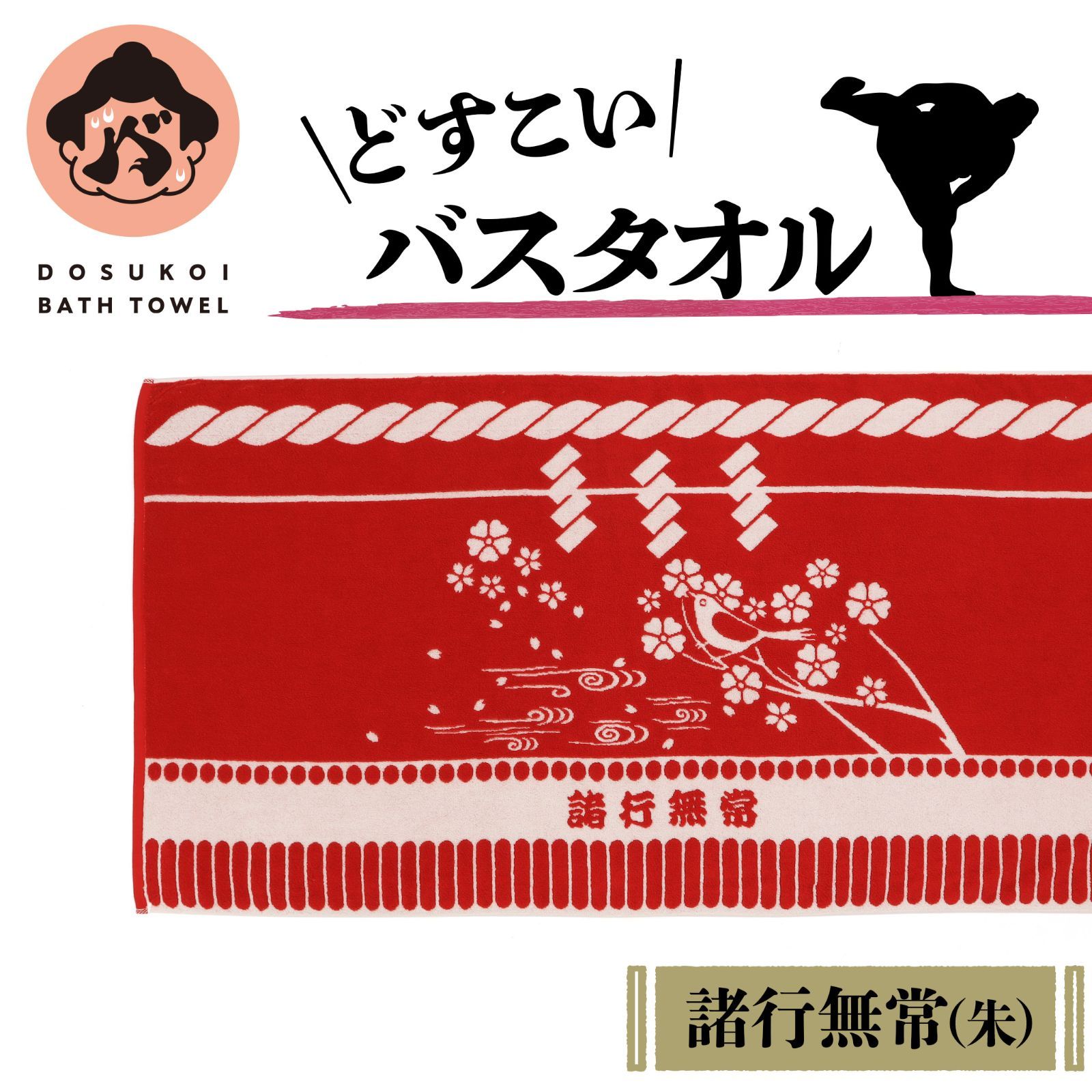 どすこいバスタオル 朱 ー諸行無常ー バスタオル 厚手 今治タオル 今治 化粧まわし 力士 相撲 かわいい