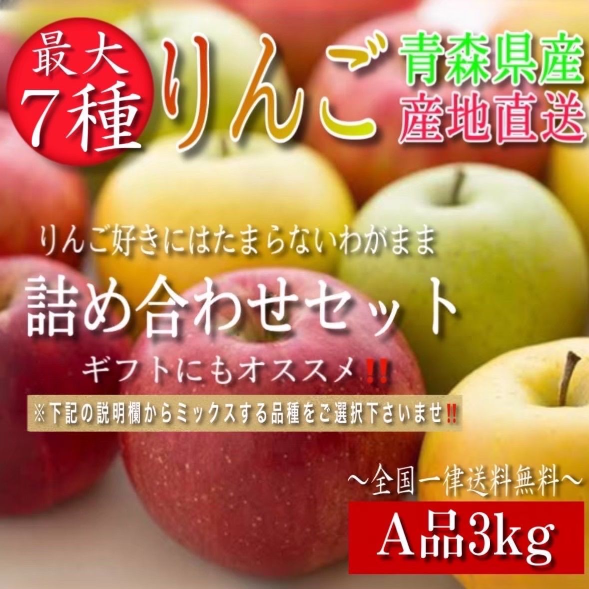 青森県産 "最大7種ミックス" りんご【家庭用A品3kg】【送料無料】【農家直送】林檎 リンゴ