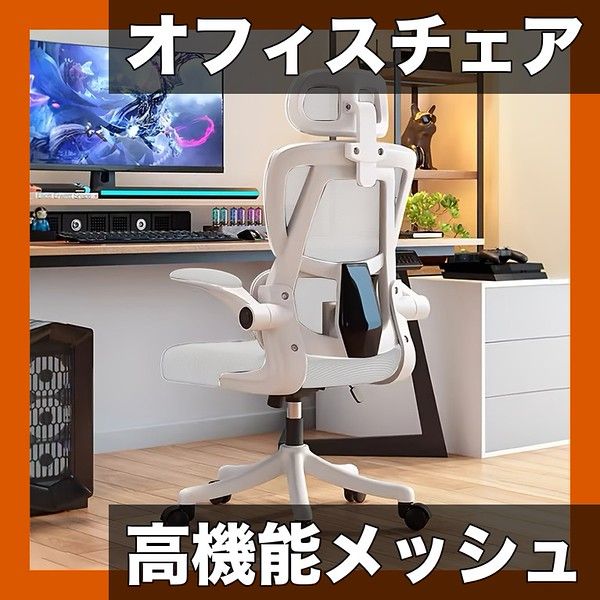 腰サポート＆高耐久 人間工学オフィスチェア メモリーフォームシート 通気性メッシュ 高さ無段階調節 360回転 アームレスト搭載 ステンレスフレーム採用 在宅ワーク|書斎に最適 ホワイト