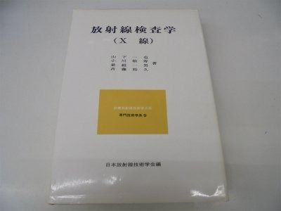 放射線検査学 (X 線) 診療放射線技術学大系専門技術学系〈9〉放射線検査学(X線) (1983年