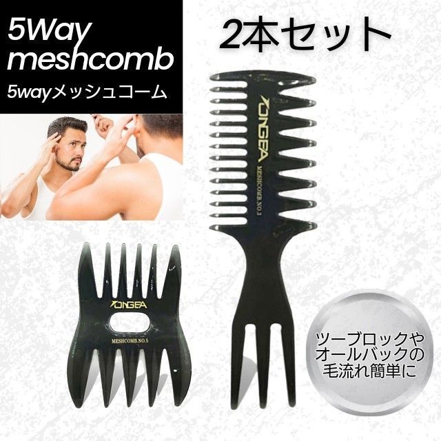 メッシュコーム くし 2本 かっこよく 5way ワイド セット ヘア メンズ レディース