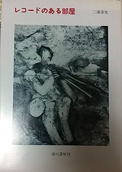 【中古】レコードのある部屋 (1979年) レコードのある部屋 (1979年) 【公式通販】