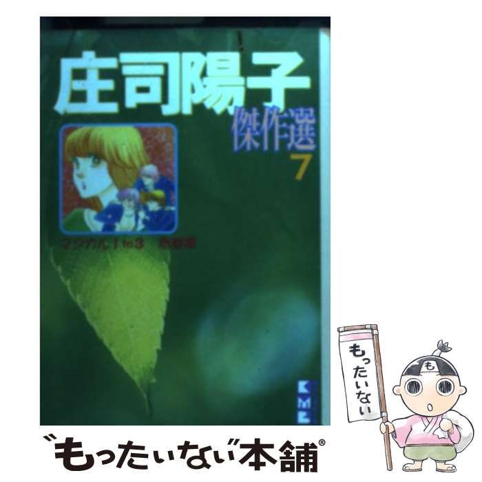 【中古】 庄司陽子傑作選 ５/コミックス/庄司陽子 庄司陽子傑作選(文庫版)(5) 講談社漫画文庫 中古漫画・コミック