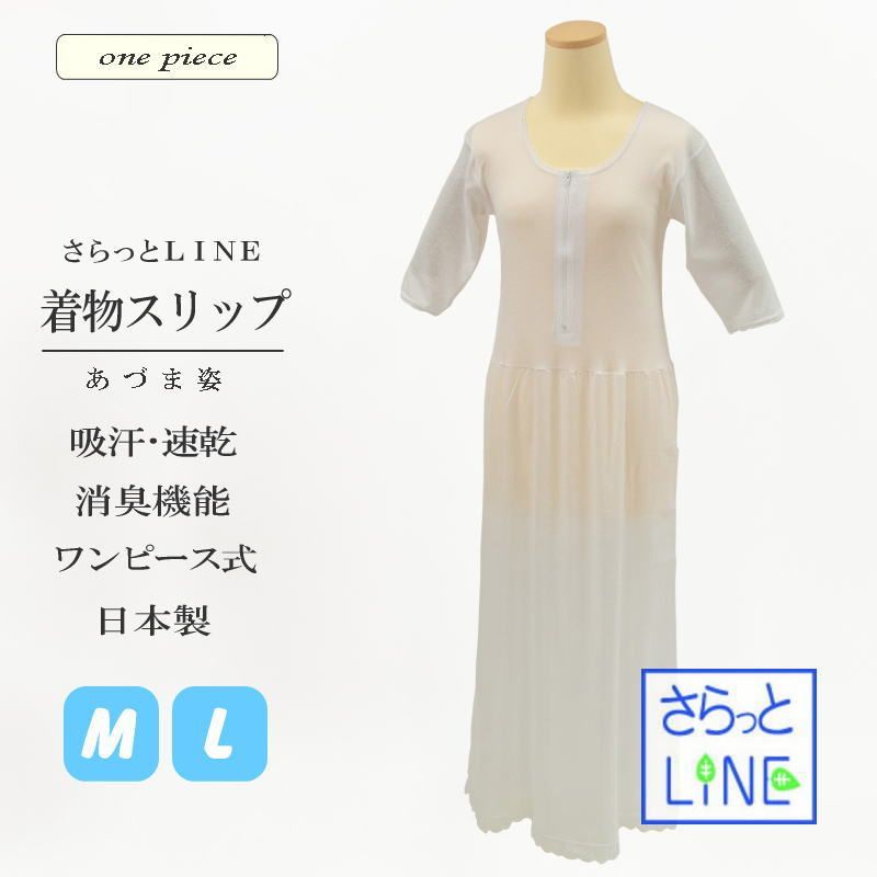 さらっとＬＩＮＥ 着物スリップ|Ｍ|Ｌサイズ ms0601