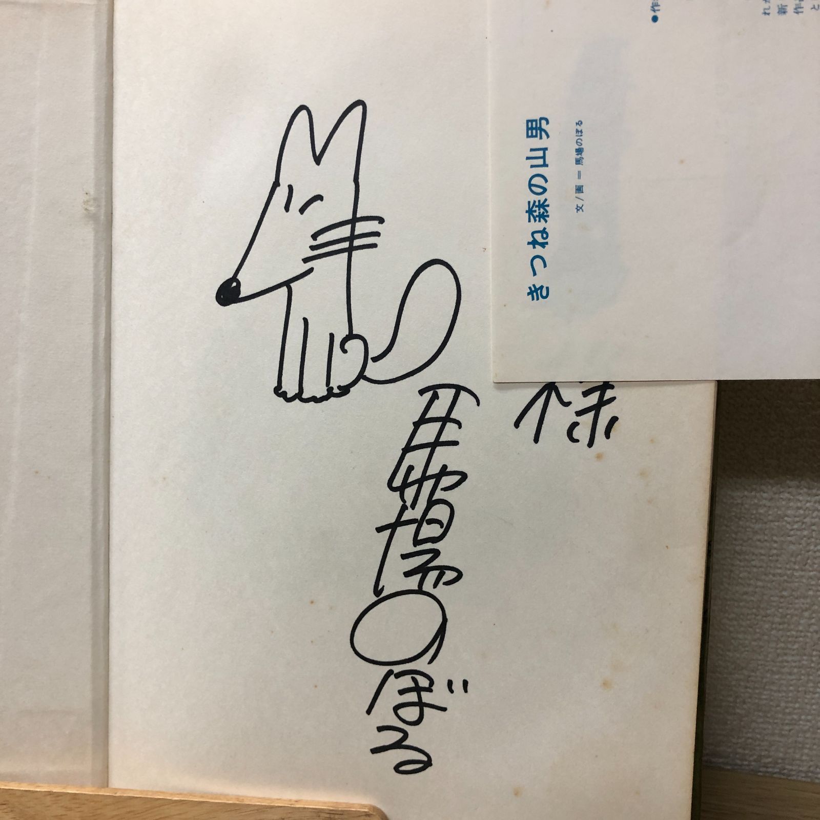 馬場のぼるスケッチ　　サイン入り 馬場のぼるスケッチ サイン入り 2025年最新】馬場のぼる サインの人気