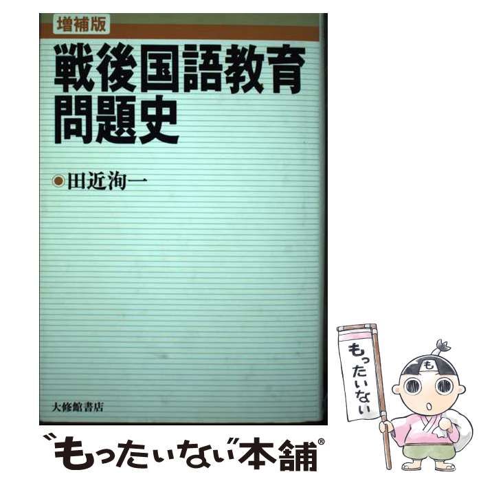 【中古】 戦後国語教育問題史 / 田近 洵一 / 大修館書店