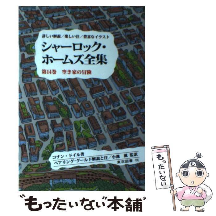 中古】 シャーロック・ホームズ全集 第14巻 空き家の冒険 / コナン・ドイル、W.S.ベアリングーグールド / 東京図書 - メルカリ