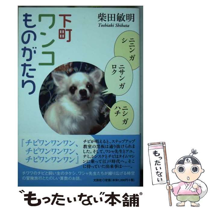【中古】 下町ワンコものがたり / 柴田 敏明 / 文芸社