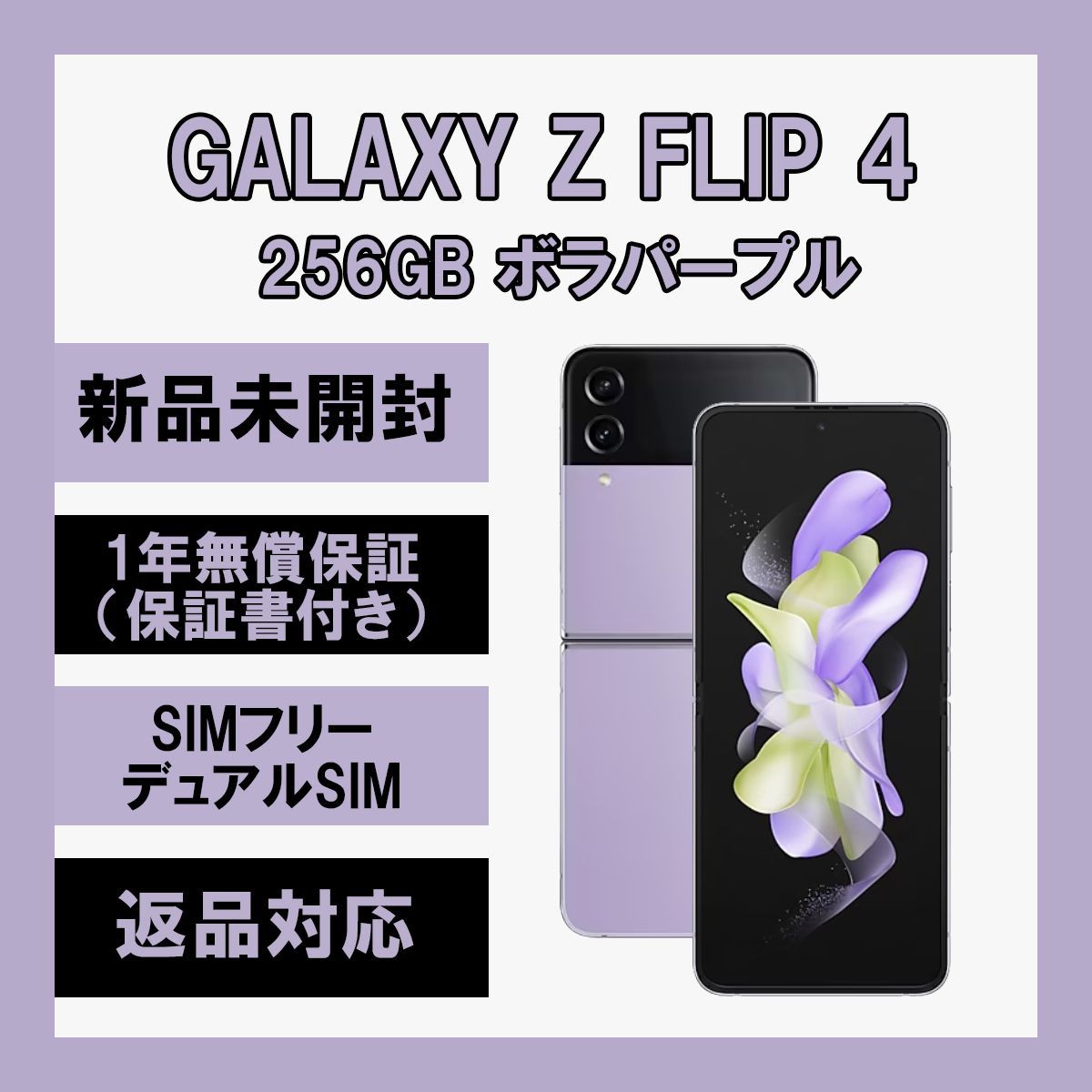 Galaxy Z Flip4 ボラパープル 256GB SIMフリー おまけ付き