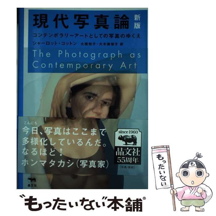 【中古】 現代写真論 コンテンポラリーアートとしての写真のゆくえ/晶文社/シャーロット・コットン 中古】 現代写真論 コンテンポラリーアートとしての写真のゆくえ