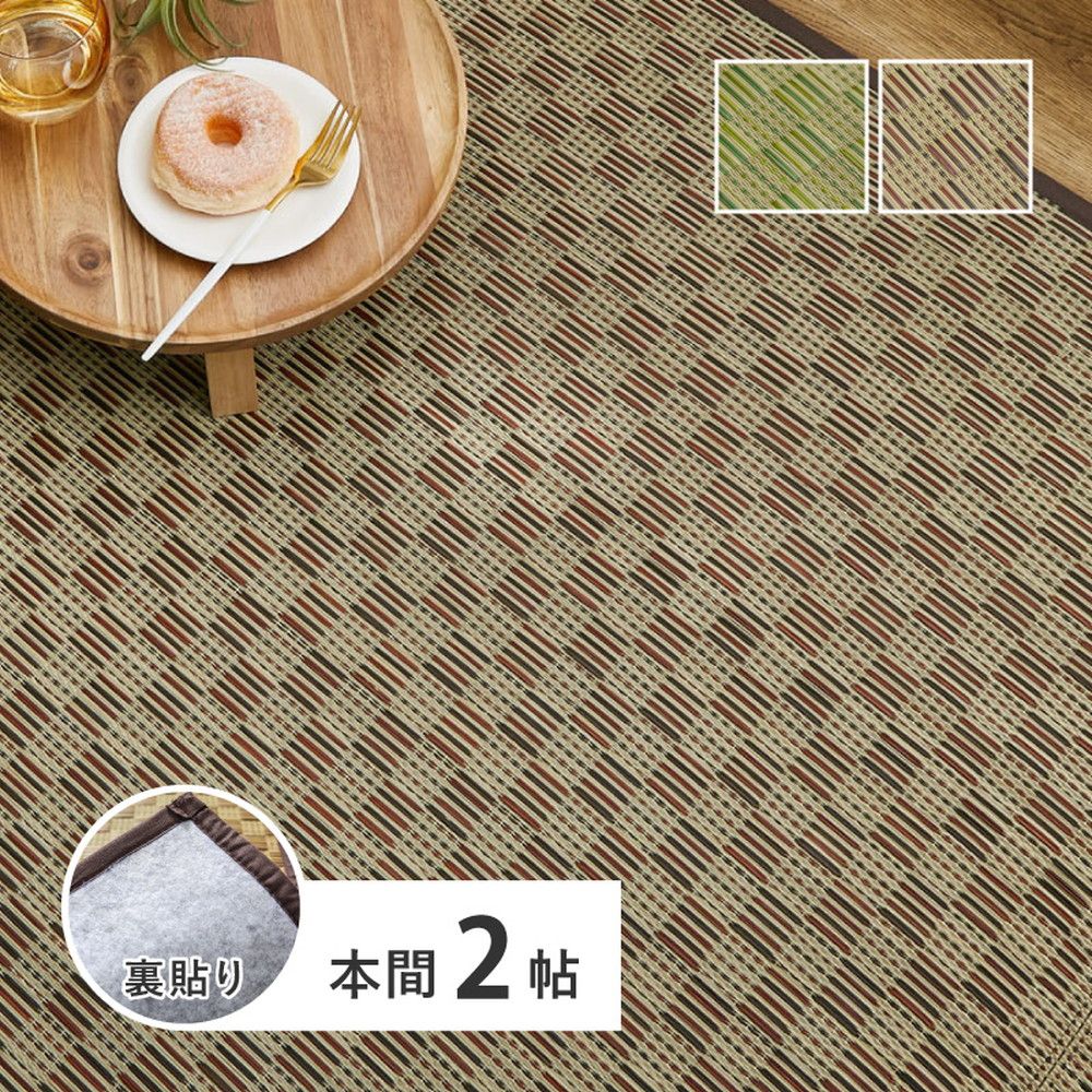 [191×191cm]裏付き 市松柄 い草カーペット 若月 本間2畳 [8602]