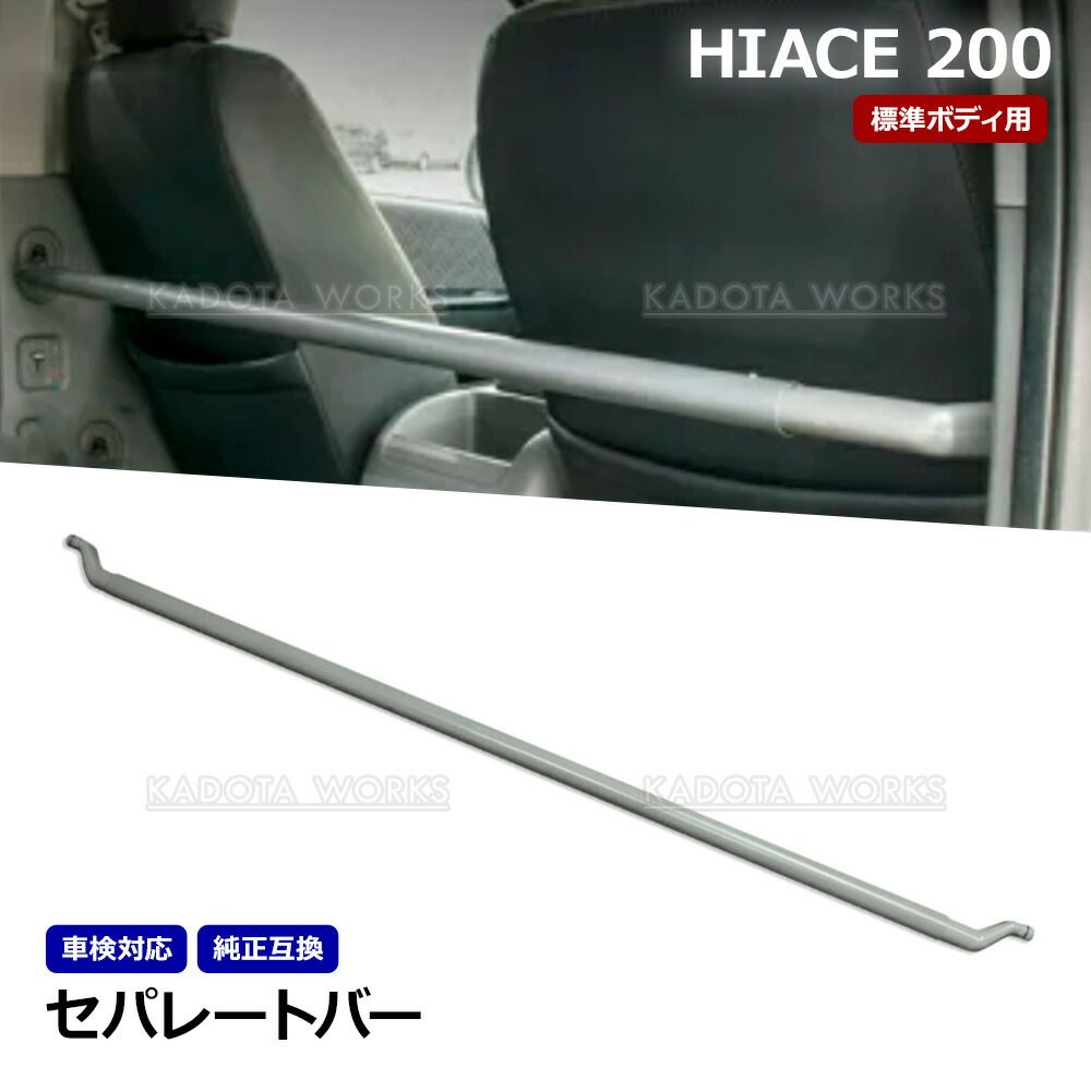 専用出品 ハイエース 200系 標準 バン セパレートバー 車検対策 バー 保護棒