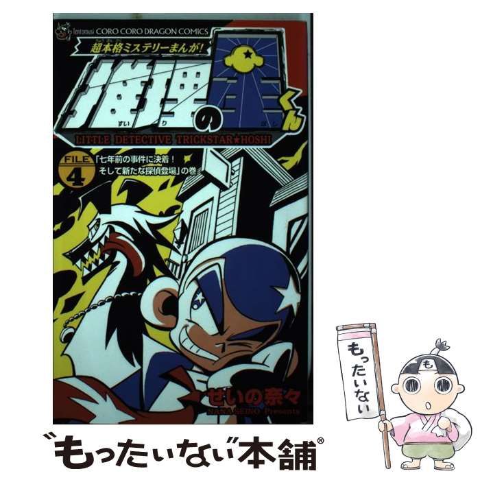 【中古】 推理の星くん 超本格ミステリーまんが！ 第２巻/小学館/せいの奈々 中古】 推理の星くん 超本格ミステリーまんが! file 4(「七年前