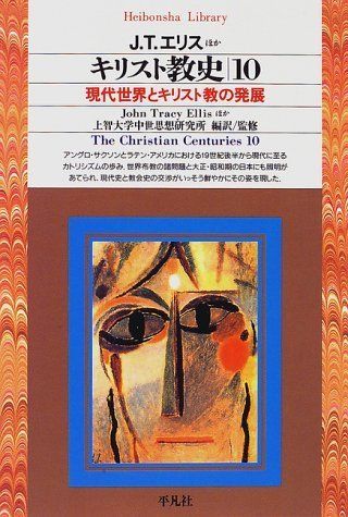 キリスト教史10 (平凡社ライブラリー)