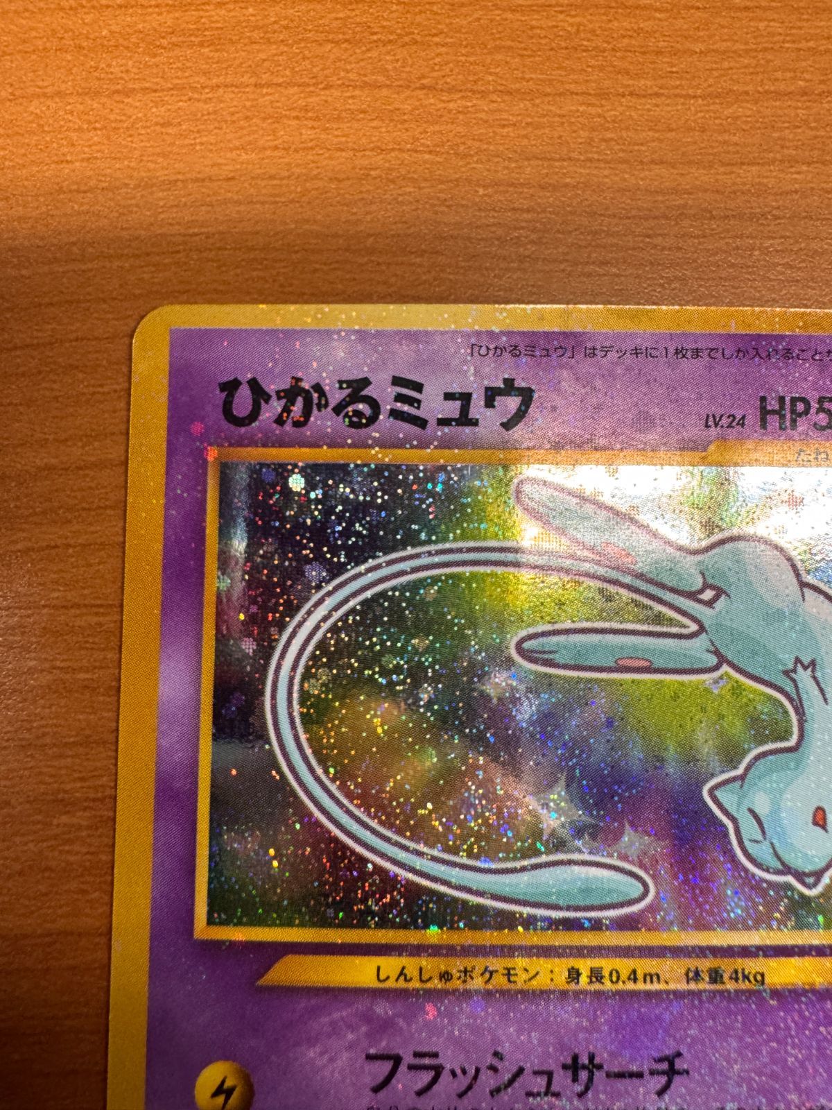 美品 ひかるミュウ コロコロコミック5月号おまけカード LV 24 No 151