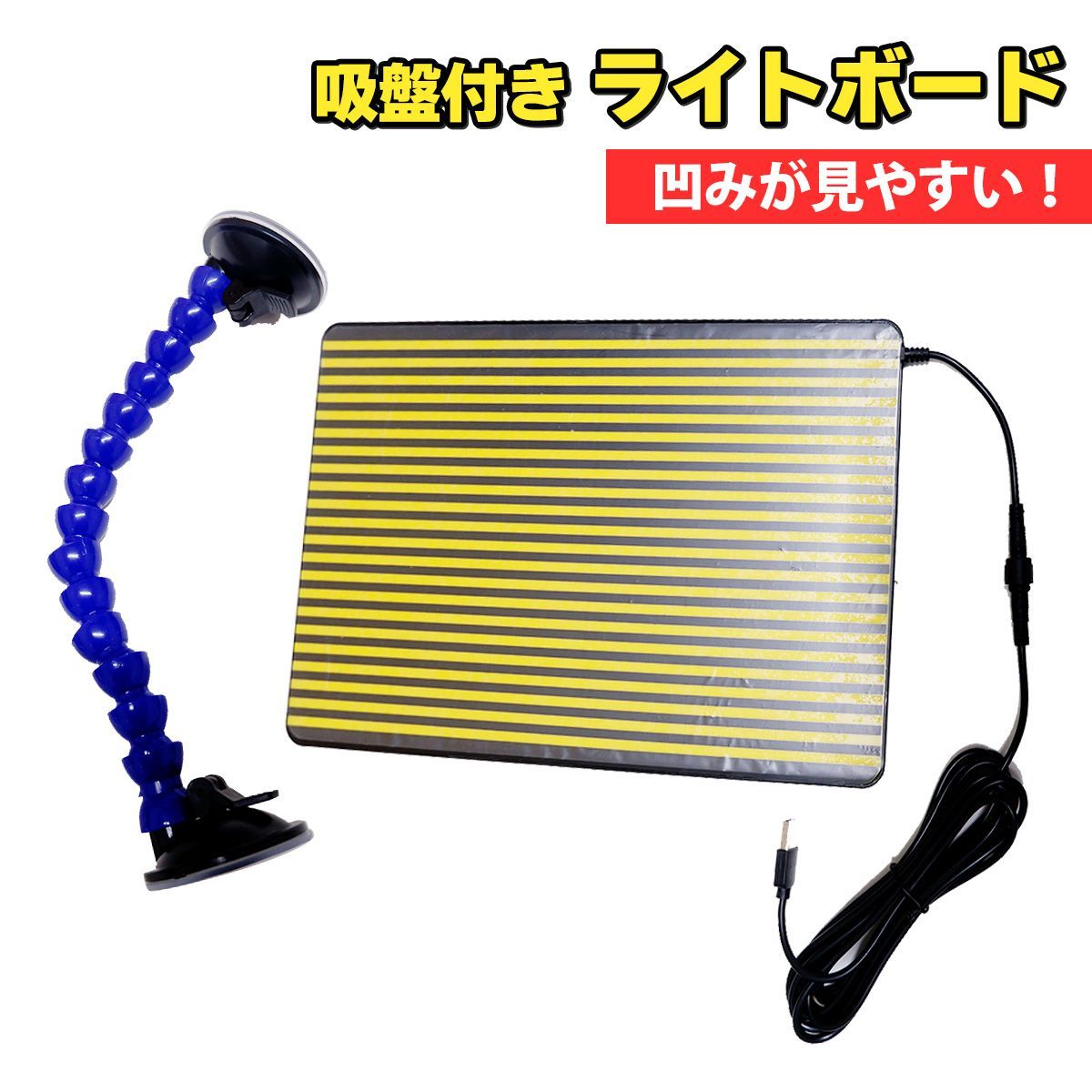 デントリペア ライト 修復ツール LEDリフレクターラインボートライト 