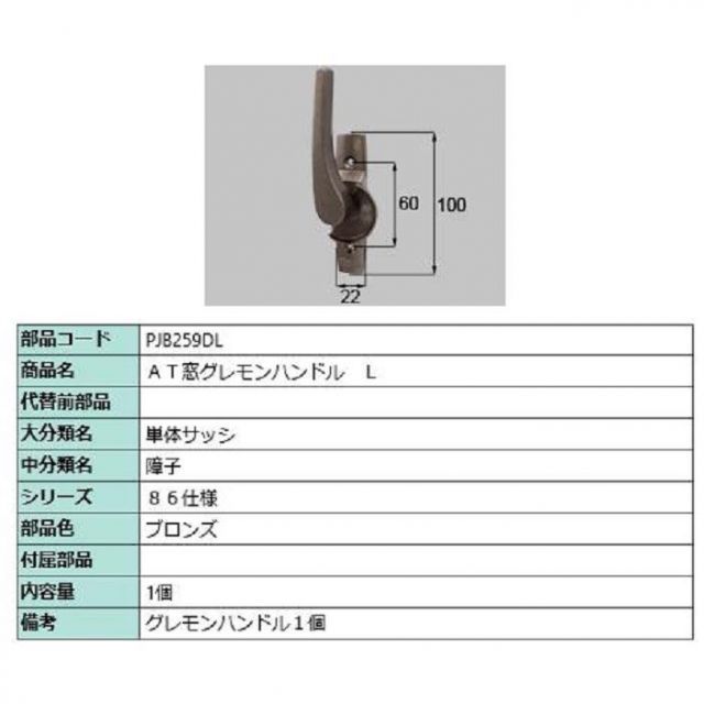 AT窓グレモンハンドル / L 部品色：ブロンズ PJB259DL 交換用 部品 LIXIL リクシル TOSTEM トステム
