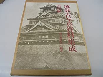 中古】 城郭古写真資料集成 西国編 メーカー名 【公式通販】