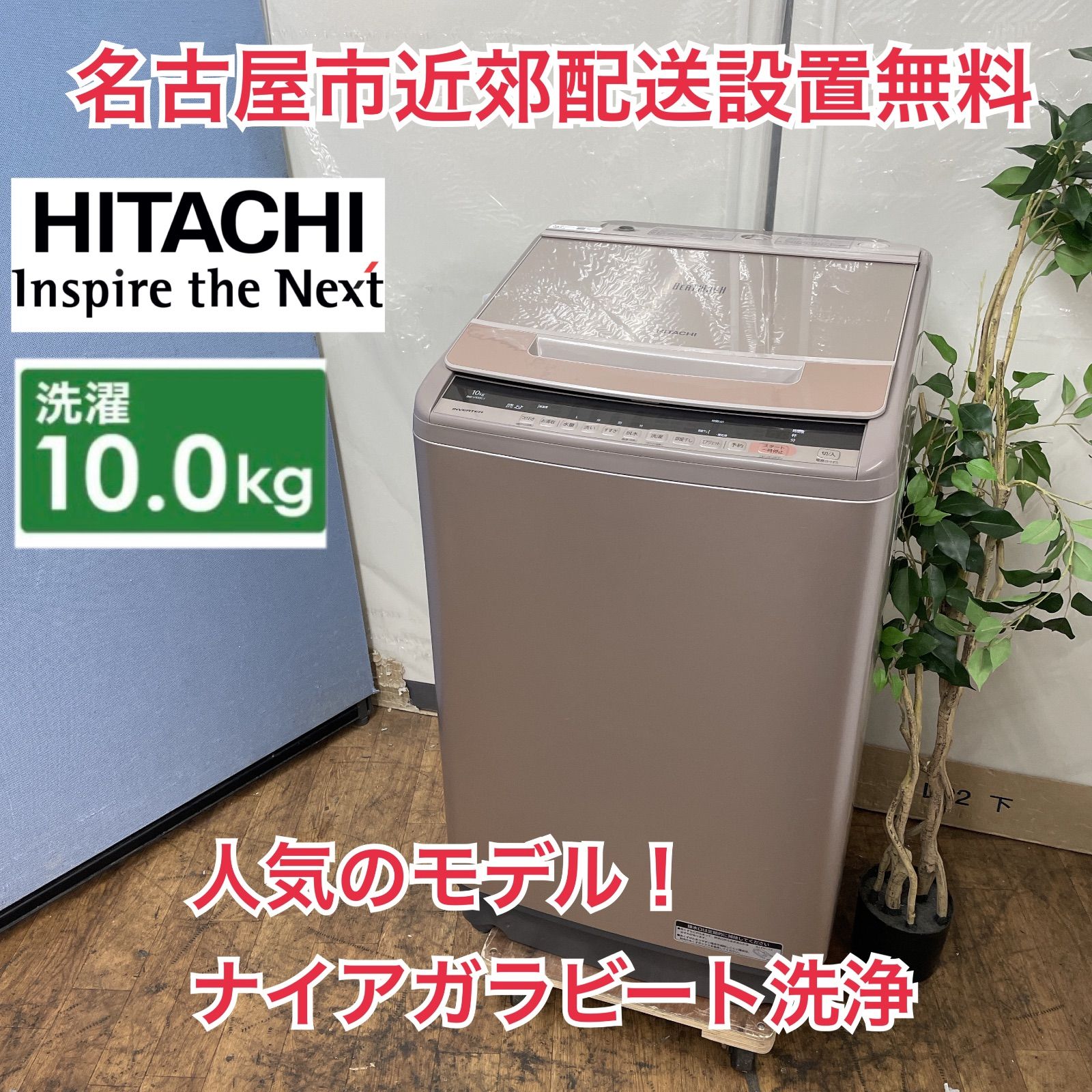 R234 ☀️ 名古屋市近郊配送設置無料 HITACHI 洗濯機 洗濯10㎏ 18年製 BW-V100C 動作 済 クリーニング済