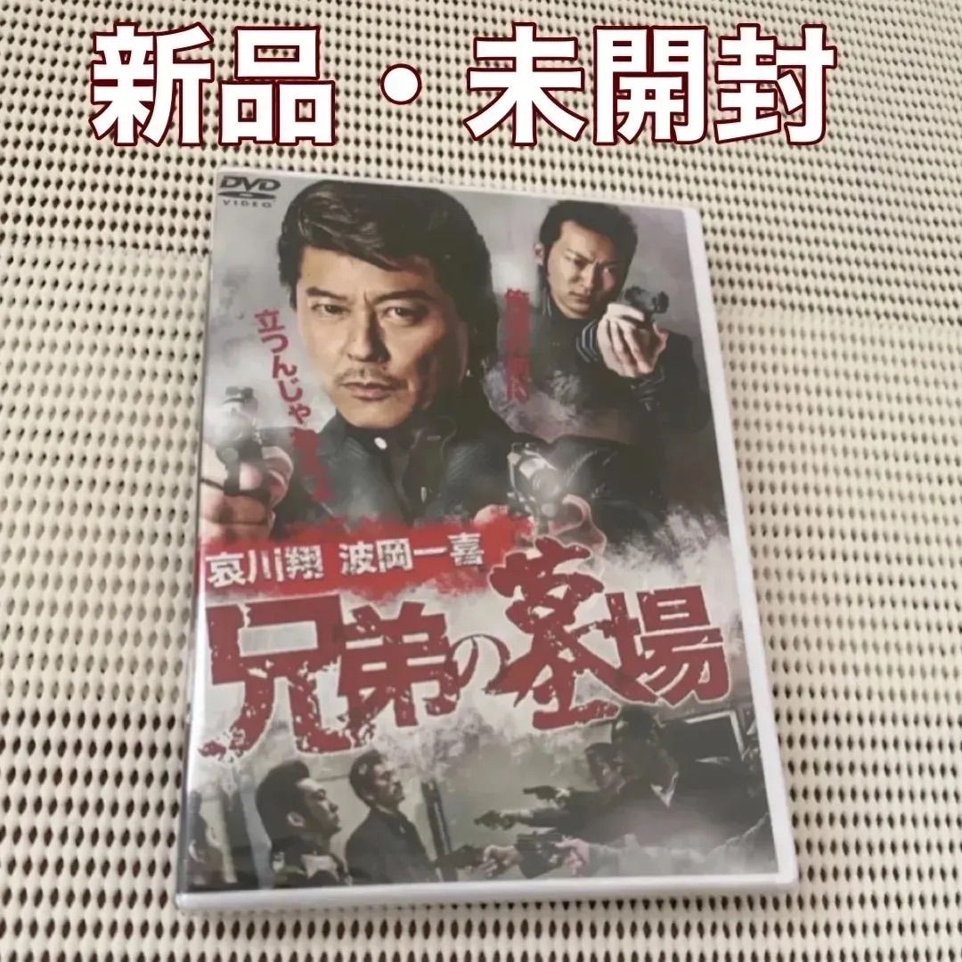 新品・未開封 任侠 兄弟の墓場（DVD）哀川翔 - メルカリ