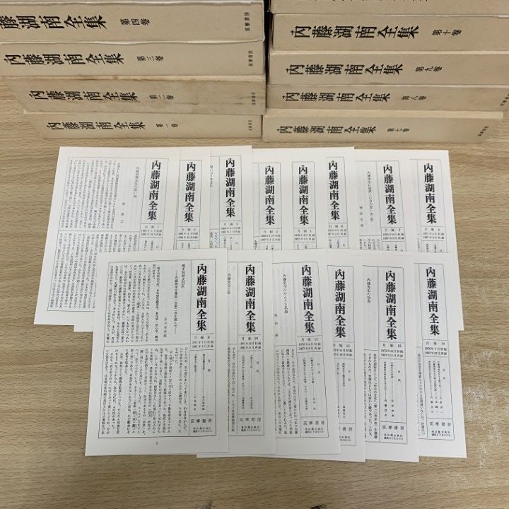 ■01)【同梱不可】内藤湖南全集 全14巻揃セット/月報付き/内藤虎次郎/筑摩書房/東洋史学/支那論/歴史/文化/近世文学史論/支那上古史/B □01)【同梱不可】内藤湖南全集 全14巻揃セット/月報付き/内藤