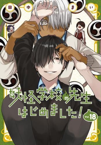【お買い得，人気セール】 [新品]妖怪学校の先生はじめました! (1-18巻 最新刊) 少女漫画