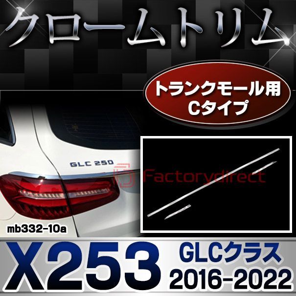 ri-mb332-10 トランクモール用 クロームメッキトリム GLCクラス X253 (2016.02-2022 H28.02-R04) Mercedes Benz メルセデス ベンツ クロームメッキ トリム ガーニッシュカバー ( カスタム パーツ 車 メ